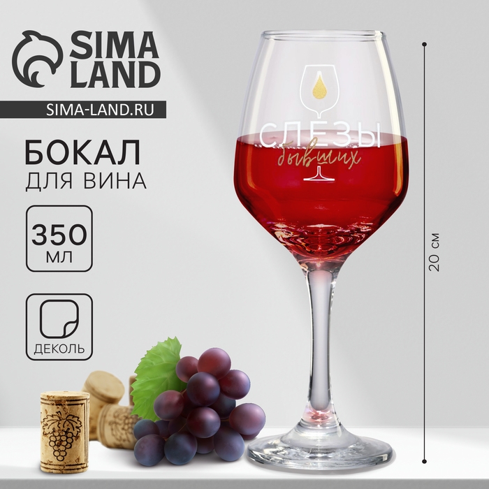 Бокал для вина «Слёзы бывших», 350 мл. Бокал для вина «Слёзы бывших», 350 мл.