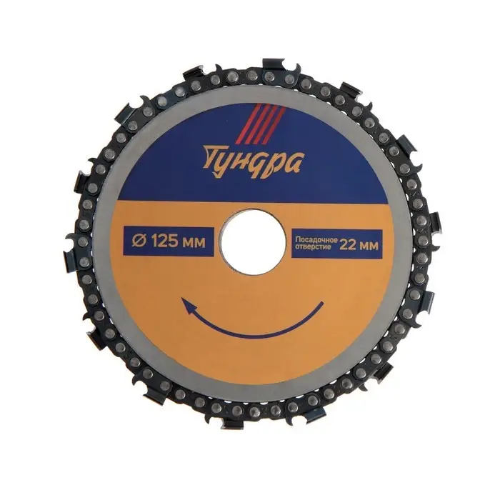Диск пильный цепной для УШМ ТУНДРА, 125&times;22 мм