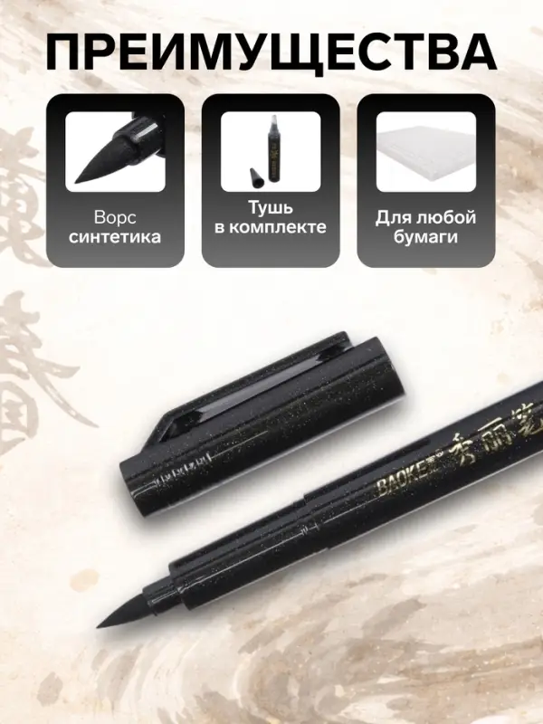 Кисть для каллиграфии, заправляемая, с запасными чернилами, чёрная