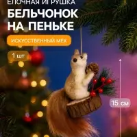 Украшение ёлочное &laquo;Бельчонок на пеньке&raquo;, 9&times;15 см, коричневое