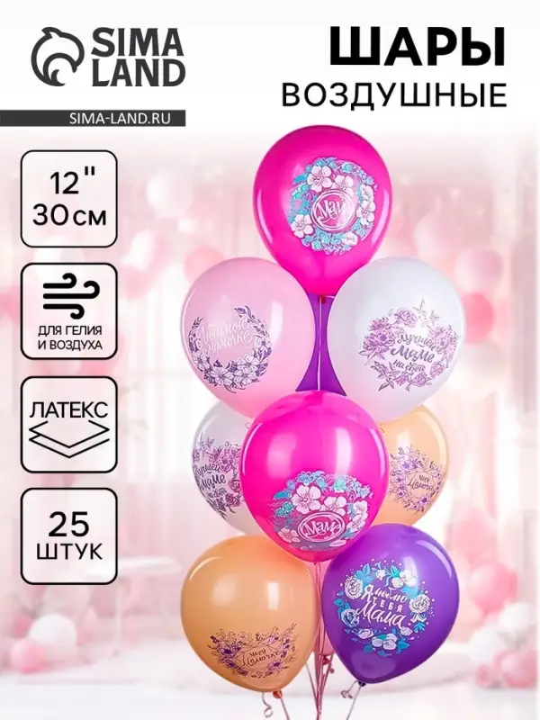 Воздушные шары латексные 12" &laquo;Любимой мамочке!&raquo;, 25 шт.