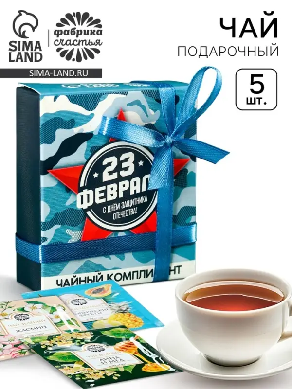 Чай подарочный &laquo;23 февраля&raquo;, 9 г (5 шт.&times;1.8 г)