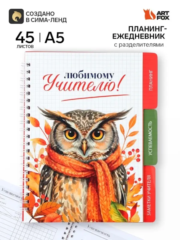 Планинг-ежедневник на спирали с разделителями &laquo;Любимому учителю&raquo;, А5, 45 листов