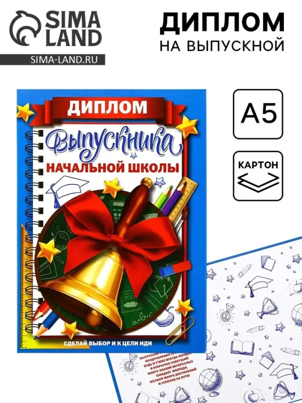 Диплом книжка на Выпускной &laquo;Выпускника начальной школы&raquo;, А5