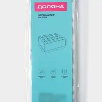 Органайзер для хранения белья Доляна &laquo;Лагуна&raquo;, 24 ячейки, 30&times;30&times;10 см, бирюзовый