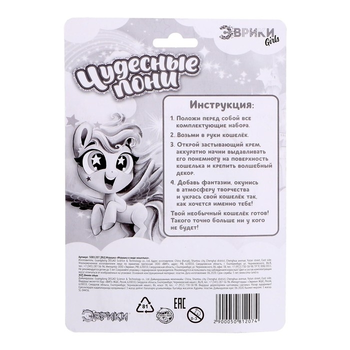 Набор для опытов «Чудесные пони: Укрась свой кошелёк», своими руками