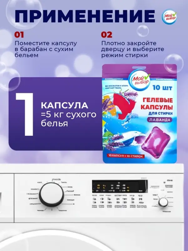 Капсулы для стирки односоставные Мой Выбор &laquo;Лаванда&raquo; 10 шт. по 8 г