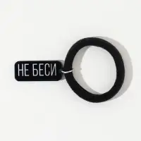 Резинка для волос «Не беси», d = 4 см