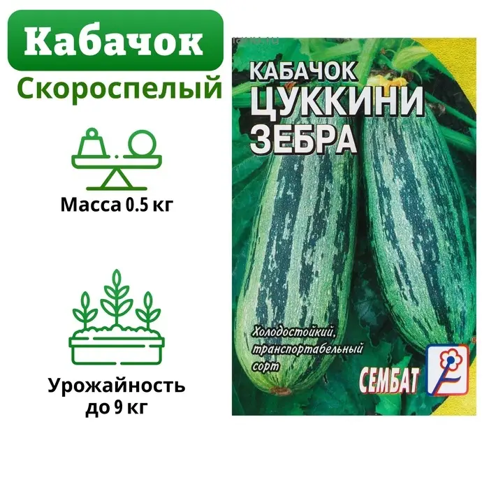 Семена Кабачок цукини &laquo;Зебра&raquo;, 2-3 г, &laquo;Сембат&raquo;
