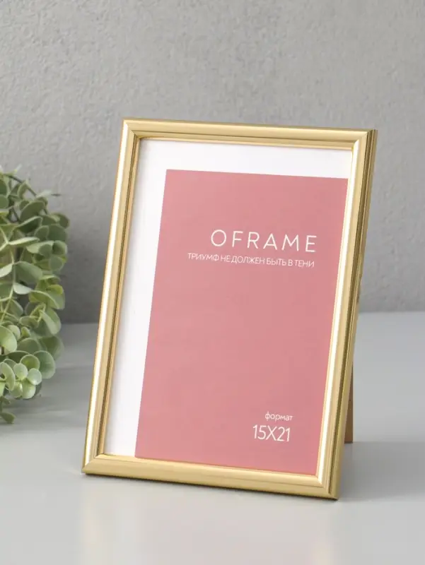Фоторамка для фото 15х21 см "Oframe", пластик, золото, (пластиковый экран)