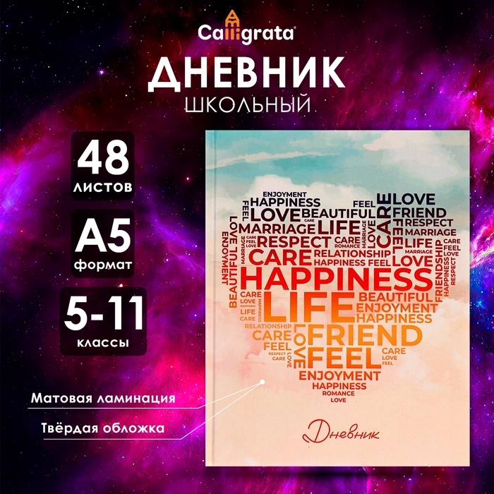 Дневник для 5-11 классов, Дневник для 5-11 классов, "Сердечко", твердая обложка 7БЦ, матовая ламинация, 48 листов
