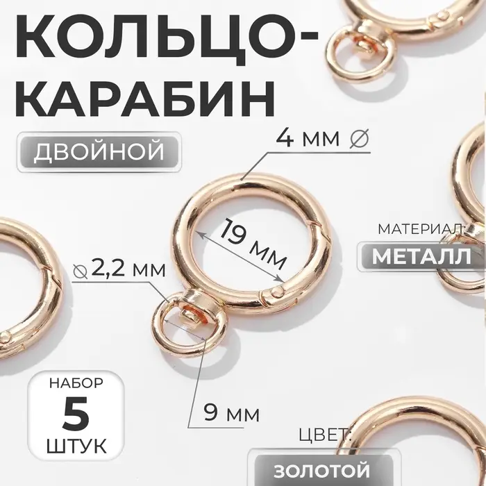 Кольцо-карабин, двойной, d=19/27 мм, толщина - 4 мм, с креплением 9&times;2.2 мм, 5 шт., цвет золотой