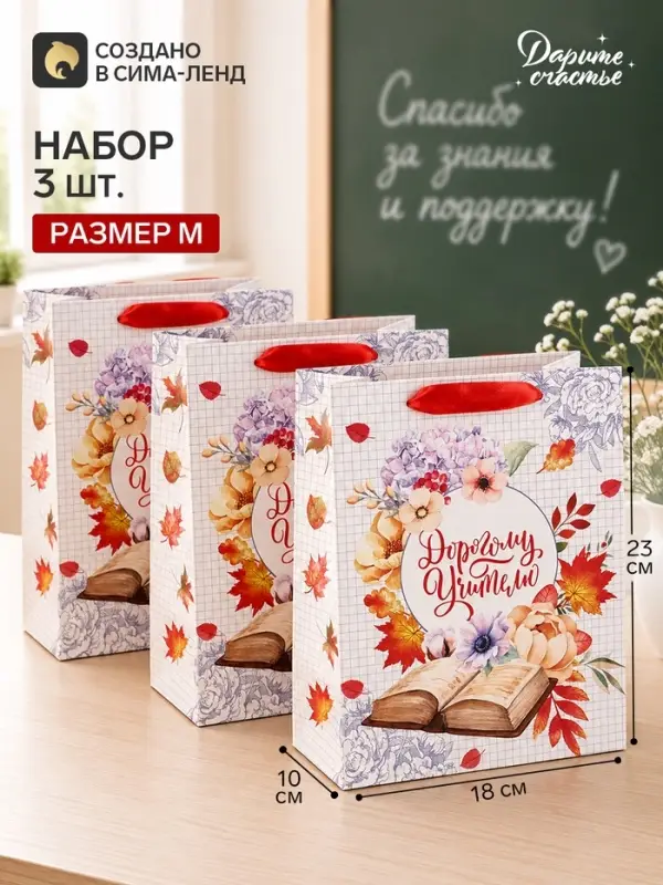 Пакеты подарочные &laquo;Самому любимому учителю&raquo;, набор 3 шт., 18&times;23&times;10 см