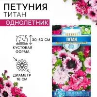 Семена цветов Петуния &laquo;Титан&raquo;, бахромчатая, смесь, 7 шт., &laquo;Гавриш&raquo;