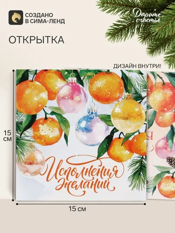 Открытка &laquo;Исполнения желаний!&raquo;, мандарины, 15&times;15 см