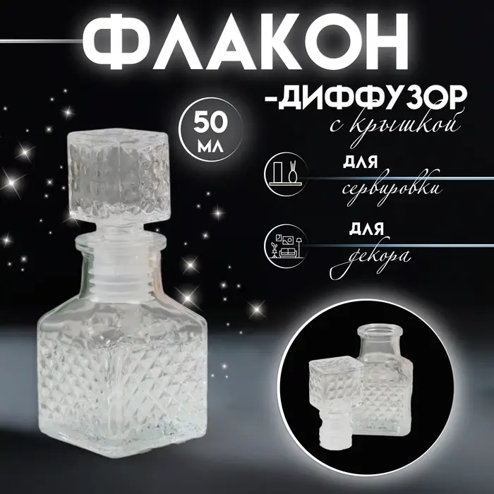 Диффузор для эфирных масел с крышкой &laquo;Ромбики&raquo;, 50 мл, прозрачный, 4.5&times;4.5&times;10.5 см