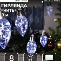 Гирлянда &laquo;Нить&raquo; 3 м с насадками &laquo;Лампочки капля&raquo;, IP20, прозрачная нить, 80 LED, свечение белое, 8 режимов, 220 В