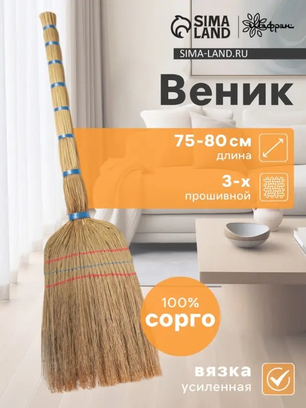 Веник узбекский из сорго 3-х прошивной малый, 75-80 см, ручная работа