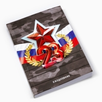 Подарочный набор: термостакан, ежедневник А6, 120 л., брелок, ручка "23 февраля"