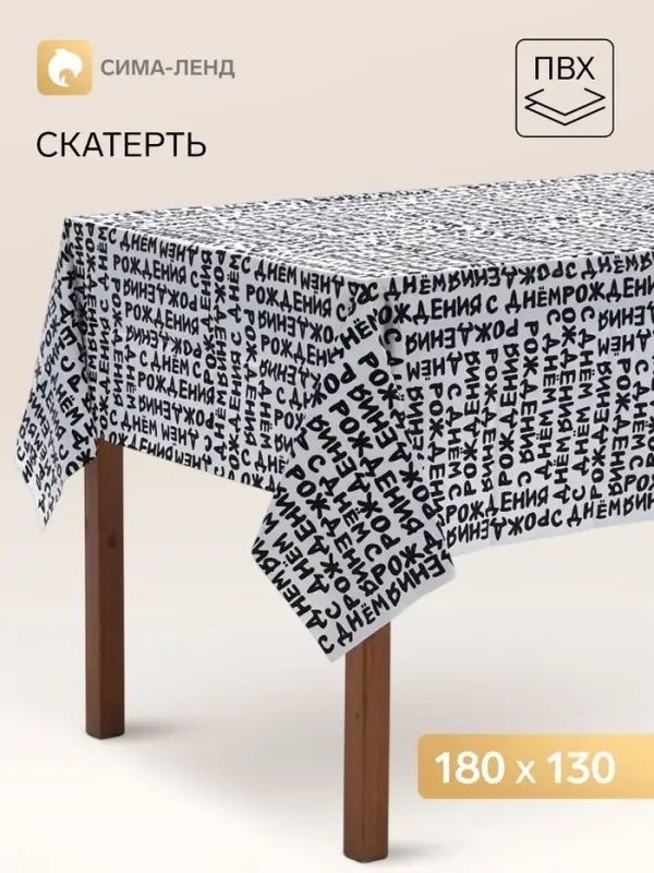 Скатерть одноразовая &laquo;С Днем Рождения. Шрифты&raquo;, 137&times;183 см, 1 шт.