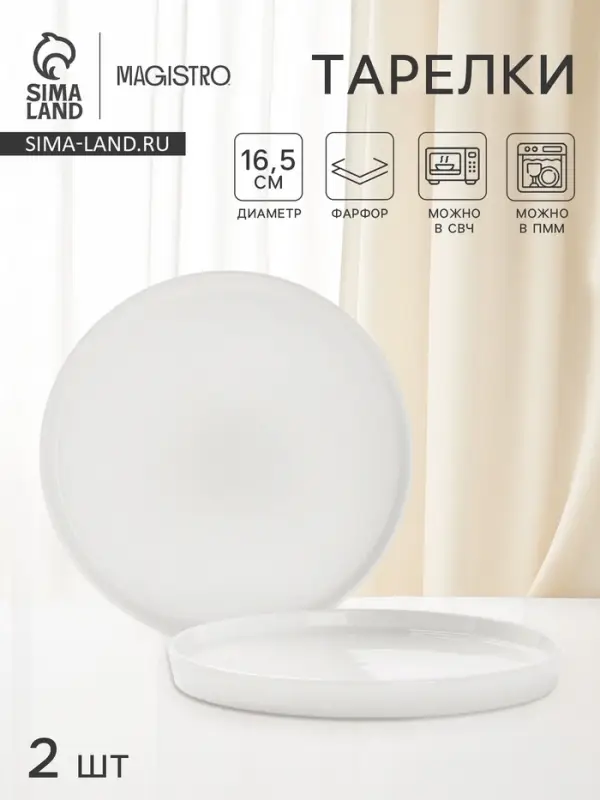 Тарелки Magistro White Snow, набор 2 шт., d=16.5 см, фарфор, белые