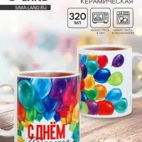 Кружка чайная керамическая &laquo;С Днём Рождения!&raquo;, 320 мл