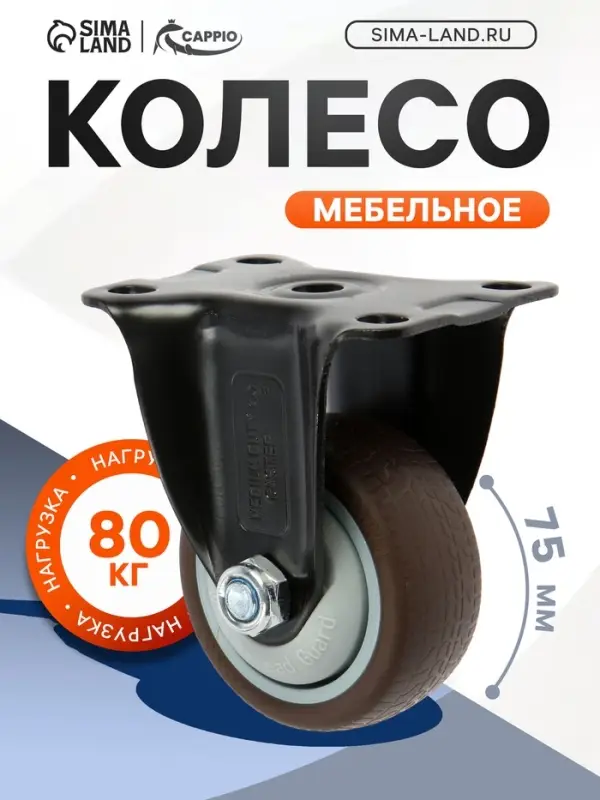 Колесо мебельное CAPPIO, d=75 мм, покрытие TPR