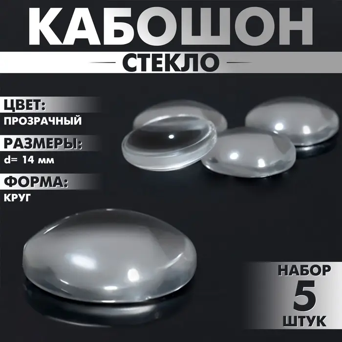 Кабошон стекло, круг 14 мм (набор 5 шт.), прозрачный
