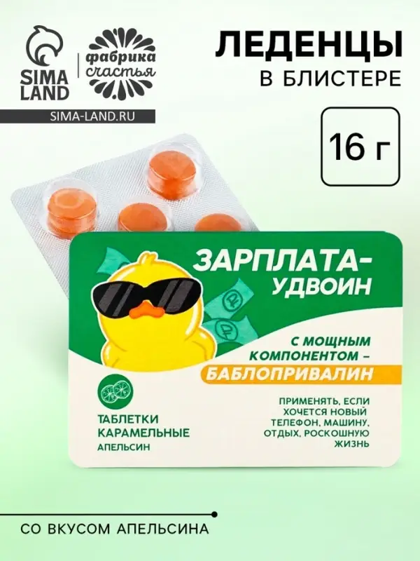 Леденцы в блистере &laquo;Зарплата удвоин&raquo;, вкус: апельсин,16 г
