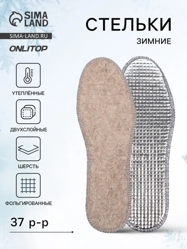 Стельки для обуви, утеплённые, двухслойные, фольгированные, окантовка, р-р RU 37 (р-р Пр-ля 39), 24.5 см, пара, серые