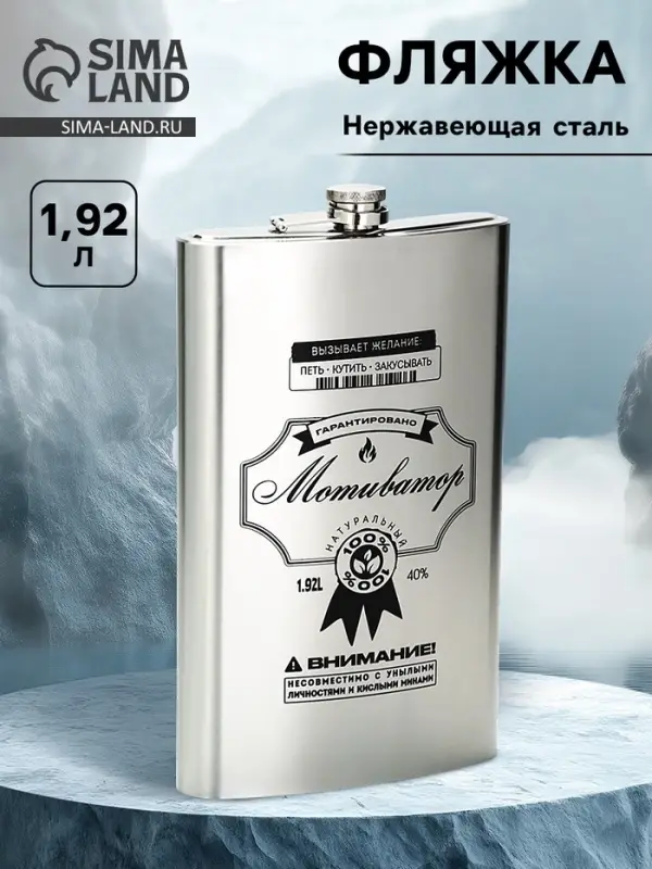 Фляжка &laquo;Мотиватор&raquo;, нержавеющая сталь, 1920 мл