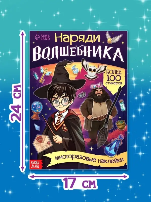 Книга с многоразовыми наклейками &laquo;Наряди волшебника&raquo;, 20 стр.