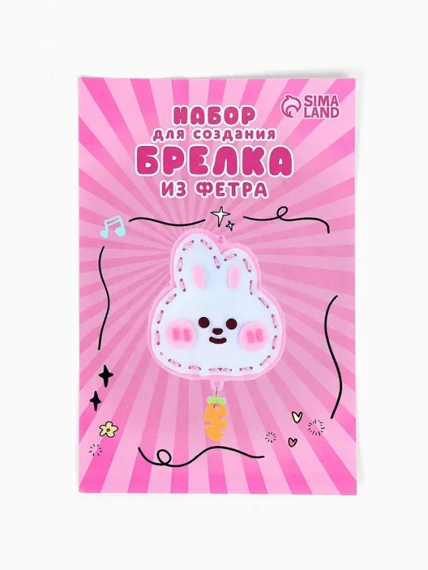 Брелок из фетра &laquo;Зайка&raquo;, набор для творчества