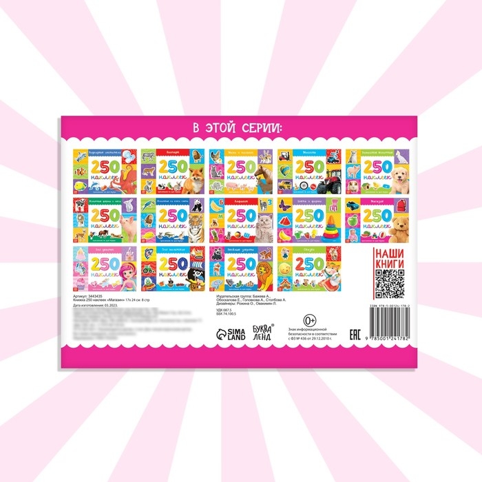 250 наклеек «Магазин», 8 стр. 250 наклеек «Магазин», 8 стр.