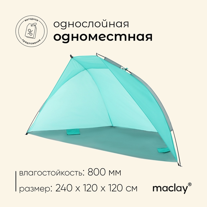 Палатка пляжная maclay, 1-местная Палатка пляжная maclay, 1-местная
