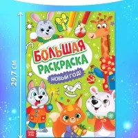 Раскраска новогодняя &laquo;Большая раскраска&raquo;, А4, 16 стр.