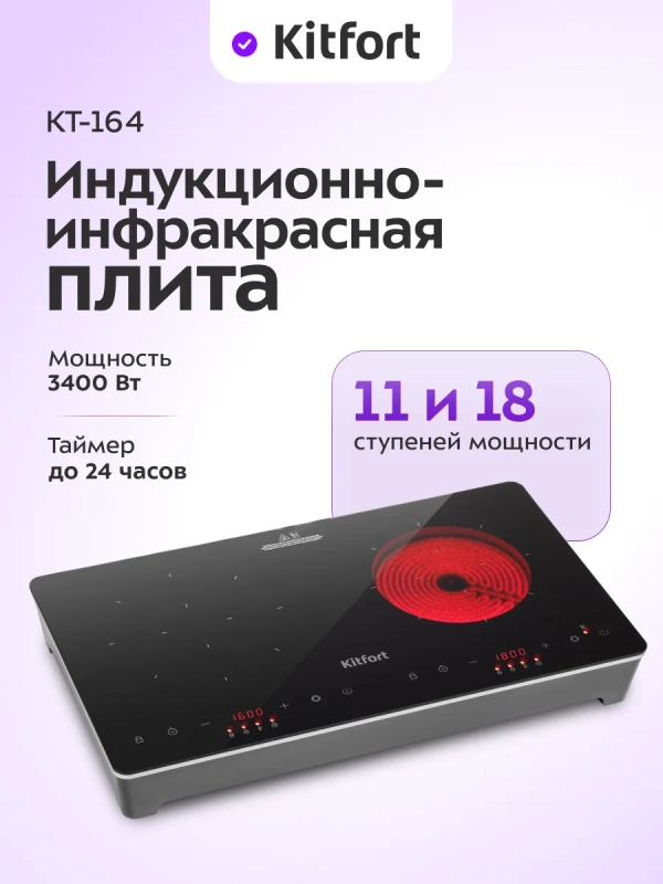 Индукционная плита + инфракрасная плита КТ-164 1600-1800 Вт Индукционная плита + инфракрасная плита КТ-164 1600-1800 Вт