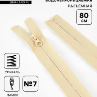 Молния &laquo;Спираль&raquo;, №7, разъёмная, водонепроницаемая, замок автомат, 80 см, светло-бежевая