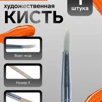 Кисть для рисования, коза, № 3, круглая, деревянная ручка, международный размер