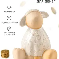Копилка для денег &laquo;Кудрявый барашек&raquo;, беж, керамика, 11.6&times;11.2&times;13.4 см