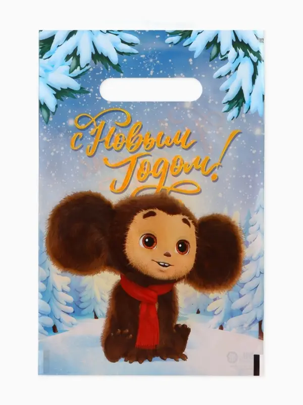 Подарочные пакеты, полиэтилен, набор 10 шт «Новый год», Чебурашка, 20 х 30 см Подарочные пакеты, полиэтилен, набор 10 шт «Новый год», Чебурашка, 20 х 30 см