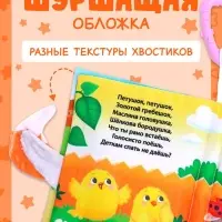Книжка-шуршалка &laquo;Потешки&raquo;, с хвостиками, 14&times;12 см, от 3 месяцев