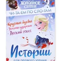 Книга детская &laquo;Истории для первого чтения. Читаем по слогам&raquo;, 17&times;24 см, 32 стр.