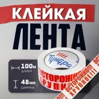 Лента клейкая ТУНДРА, &laquo;ОСТОРОЖНО!!! ХРУПКОЕ!!!&raquo;, 45 мкм, 48 мм &times; 100 м