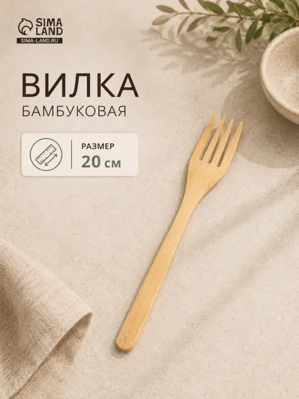 Вилка бамбуковая, 20 см