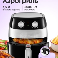 Аэрогриль электрический КТ-2223 - 3.5 л - 1400 Вт