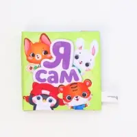 Книжка-шуршалка со стишками «Я сам», 12х12 см, Крошка Я Книжка-шуршалка со стишками «Я сам», 12х12 см, Крошка Я