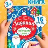 Книга &laquo;Новогодние игры. Задания&raquo;, 16 стр.