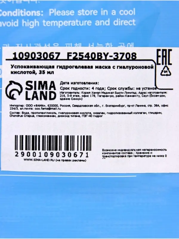 Гидрогелевая маска с гиалуроновой кислотой, успокаивающая, 35 мл