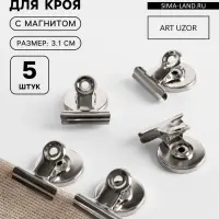 Зажимы для кроя с магнитом, 3.1 см, 5 шт., цвет серебряный